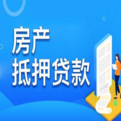 前进​房产抵押贷款