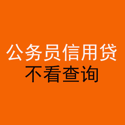 前进公务员信用贷款