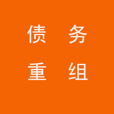 前进个人债务重组优化