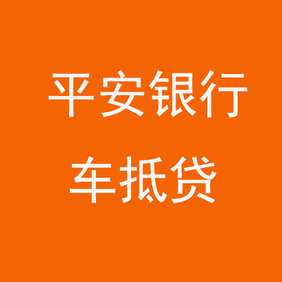 前进平安银行车抵贷