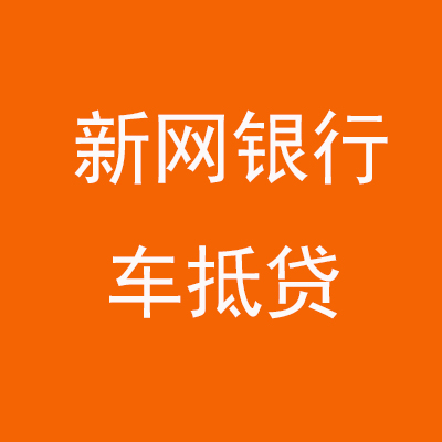 前进新网银行车抵贷
