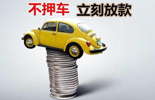 前进押证不押车贷款看征信吗？押证不押车贷款公司哪家更便宜？